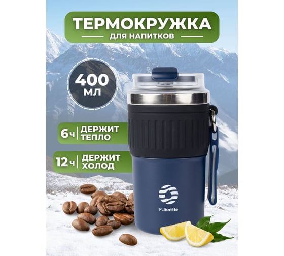 Термокружка FJBOTTLE kj-cf400 400.2376