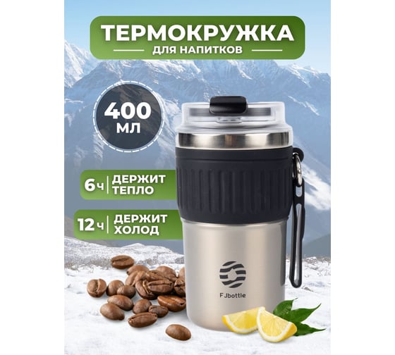 Термокружка FJBOTTLE kj-cf400 400.2390