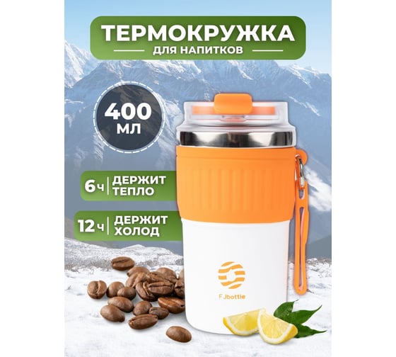 Термокружка FJBOTTLE kj-cf400 400.2406