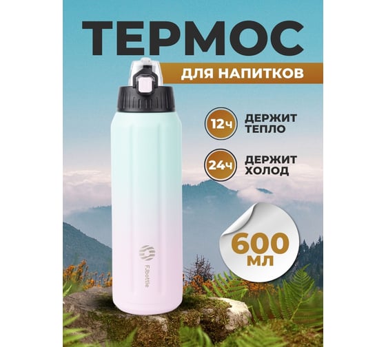 Сверхлегкая спортивная термобутылка FJBOTTLE kj-tz600 600.1355