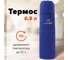 Классический термос с узким горлом ЛАЙМА 0.5 л, нержавеющая сталь, синий 605122 2