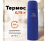 Классический термос с узким горлом ЛАЙМА 0.75 л, нержавеющая сталь, синий 605123 2
