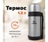 Классический термос с узким горлом ЛАЙМА 1.2 л, нержавеющая сталь, пластиковая ручка 605125 2