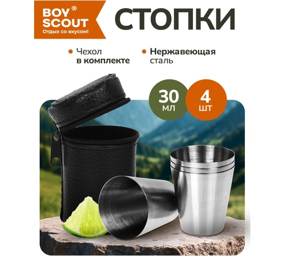 Набор стопок BOYSCOUT 4х30мл, в чехле 61114