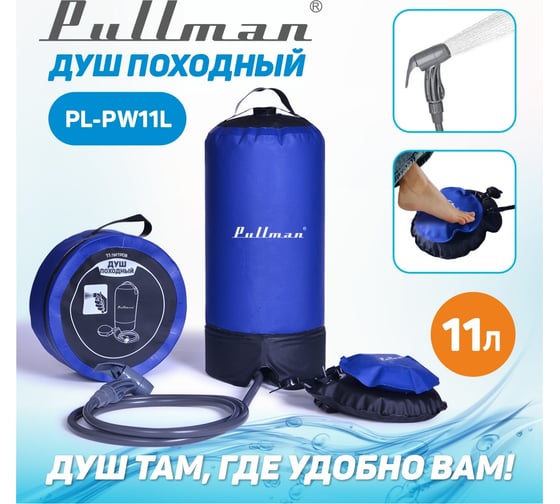 Мобильный душ Pullman, не требует подвешивания, бак на 11 л PL-PW11L