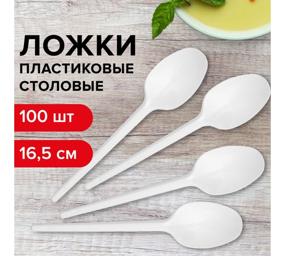 Пластиковые одноразовые столовые ложки ЛАЙМА Эталон, комплект 100 шт, 165 мм 603079
