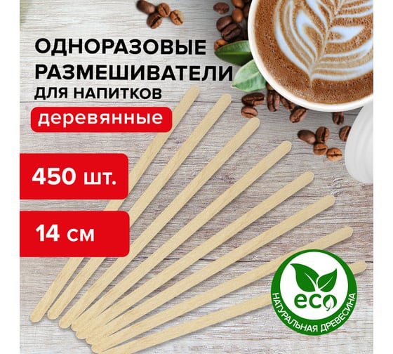 Деревянные одноразовые размешиватели для чая и кофе ЛАЙМА комплект 450 шт, длина 140 мм 604705