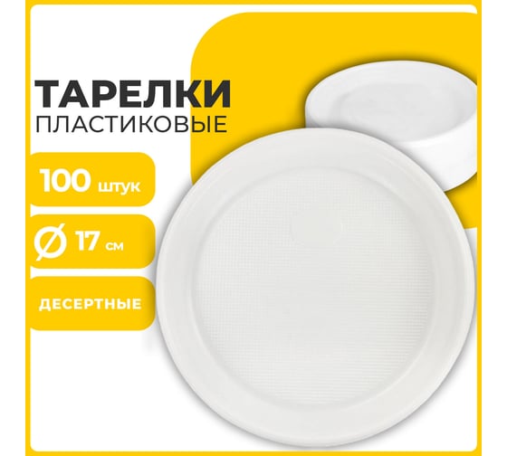 Одноразовые тарелки ЛАЙМА Бюджет 100 шт ПС 600942