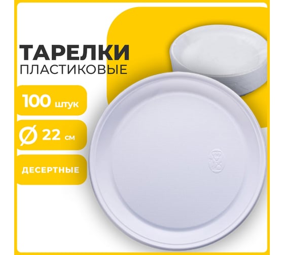 Одноразовые тарелки ЛАЙМА Бюджет 100 шт 600943