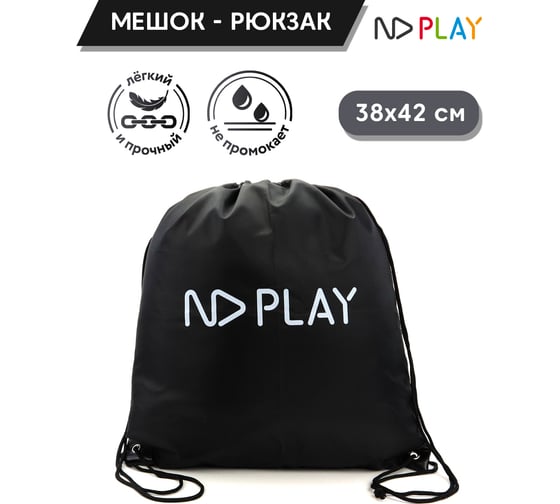 Мешок для обуви ND Play черный с маркировкой 308165