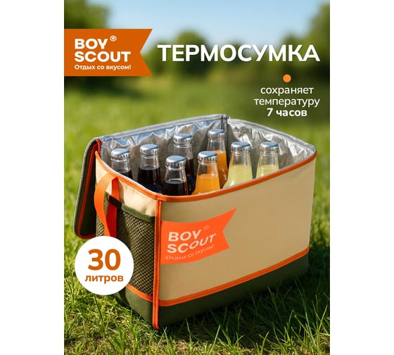 Термосумка BOYSCOUT 30л 61912