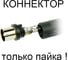 Усилитель Connector Альфа 01 метровый регулируемый US-AL01DCMR 2