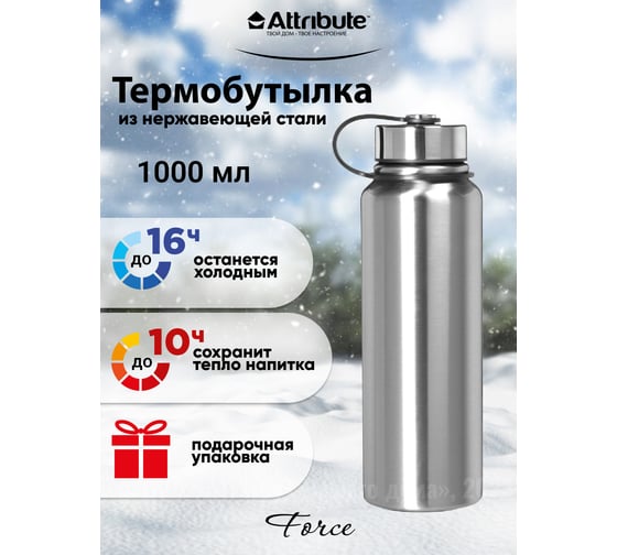 Термобутылка Attribute force 1л, серебристый WB/AVF052-1