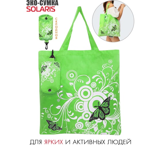 Складная эко-сумка SOLARIS зеленая S5707