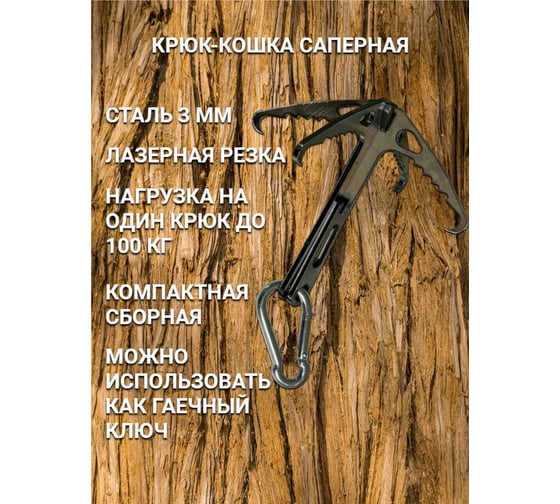 Крюк НАЮ кошка саперная, для путешествий с карабином 77257