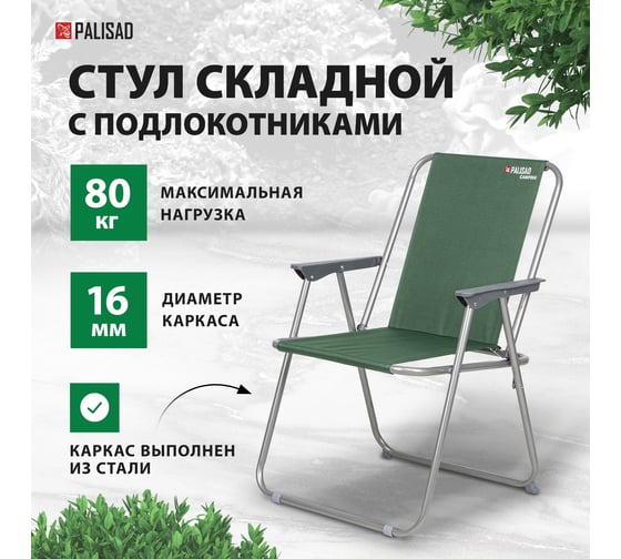 Складной стул PALISAD Camping 60x53x75 см 69591