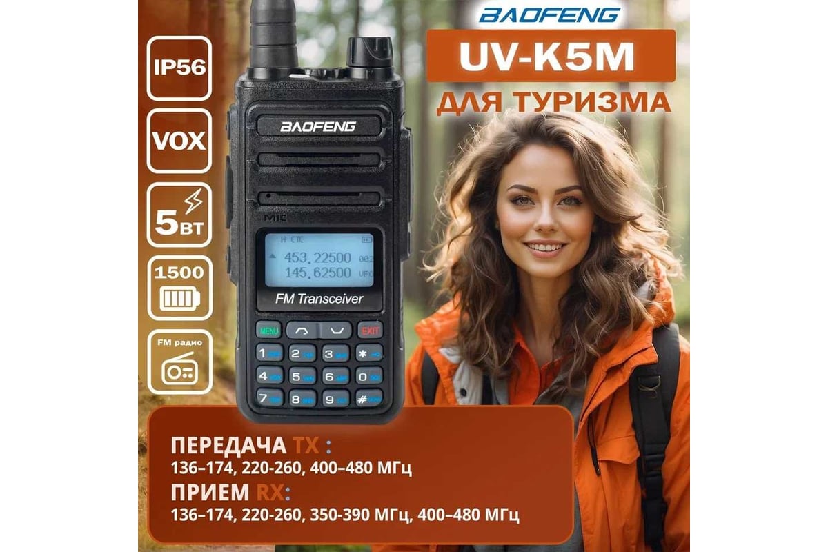 Портативная радиостанция Baofeng UV-K5M 1500 мАч, 136-174/400-520 МГц, 999  каналов, 5 Вт TypeC 00030263 - выгодная цена, отзывы, характеристики, фото  - купить в Москве и РФ