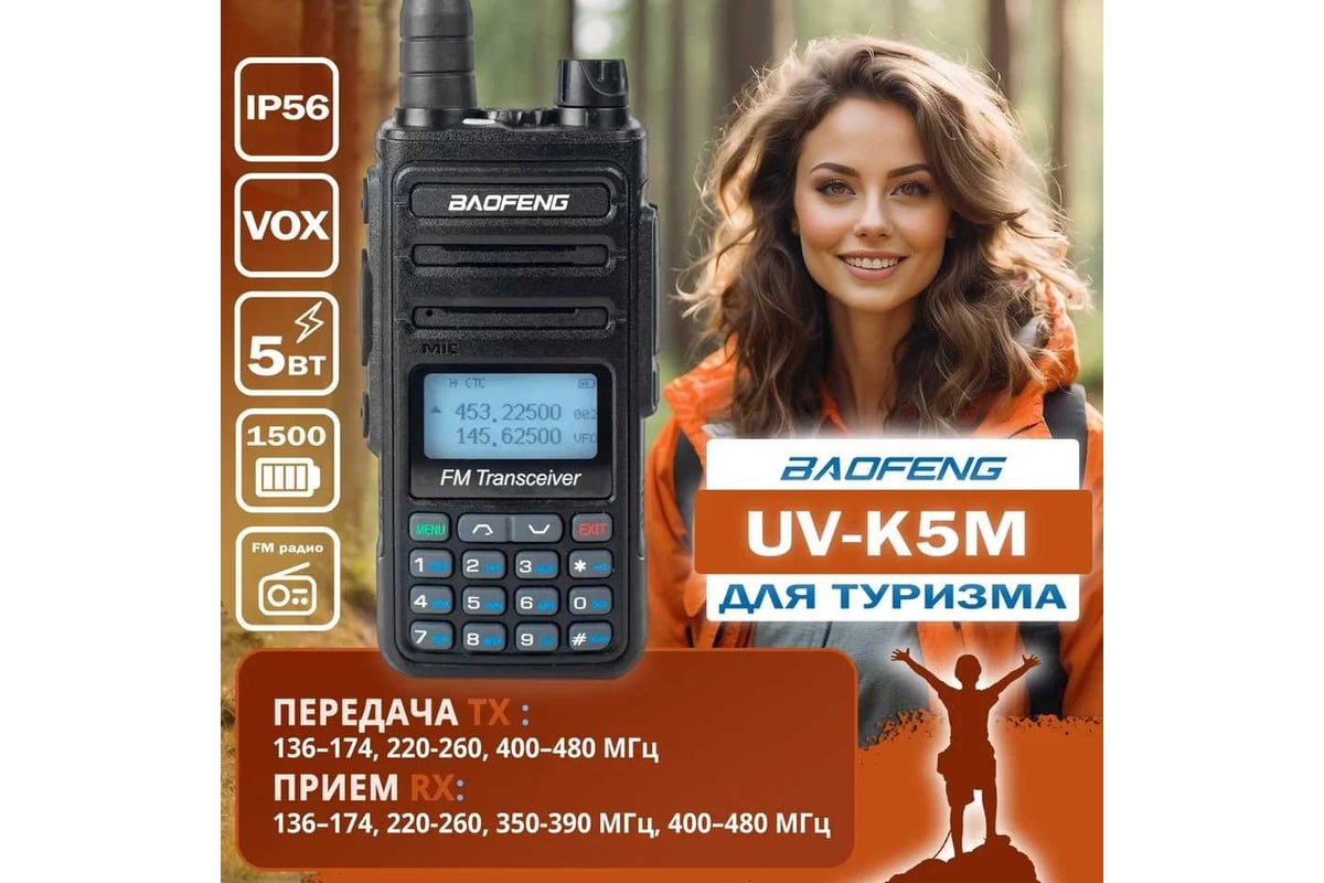 Портативная радиостанция Baofeng UV-K5M 1500 мАч, 136-174/400-520 МГц, 999  каналов, 5 Вт TypeC 00030263 - выгодная цена, отзывы, характеристики, фото  - купить в Москве и РФ