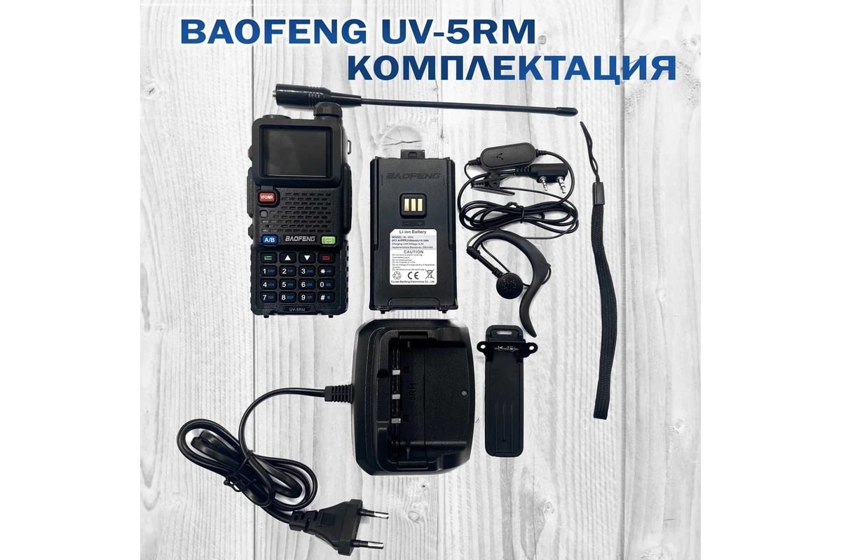 Портативная радиостанция Baofeng UV-K5M 1500 мАч, 136-174/400-520 МГц, 999  каналов, 5 Вт TypeC 00030263 - выгодная цена, отзывы, характеристики, фото  - купить в Москве и РФ