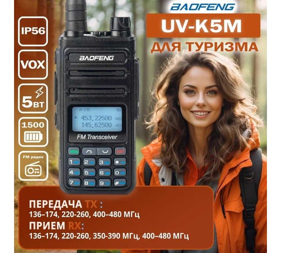 Портативная радиостанция Baofeng UV-K5M 1500 мАч, 136-174/400-520 МГц, 999 каналов, 5 Вт TypeC 00030263
