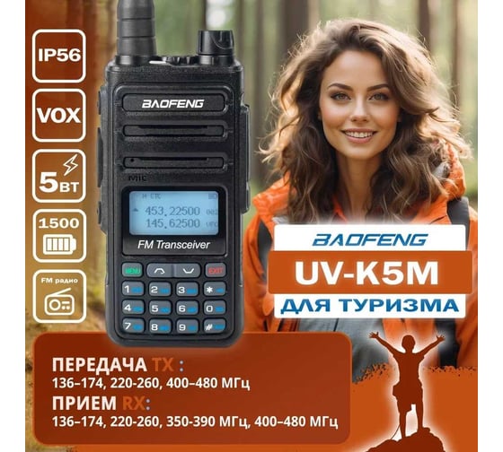 Портативная радиостанция Baofeng UV-K5M 1500 мАч, 136-174/400-520 МГц, 999 каналов, 5 Вт TypeC 00030263