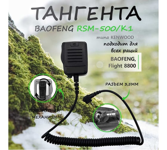 Тангента Baofeng RSM-500/K1 IP56, 3.5 разъем для UV-5R, UV-13, UV-16, UV-82, Flight-8800 00029992