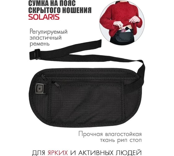 Поясная сумка скрытого ношения SOLARIS черная S5433