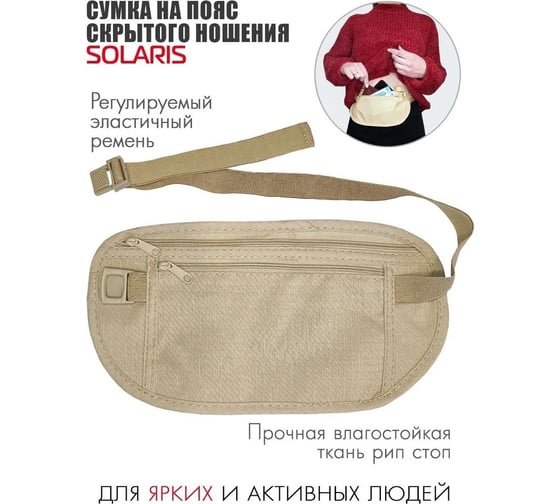 Поясная сумка скрытого ношения SOLARIS бежевая S5434