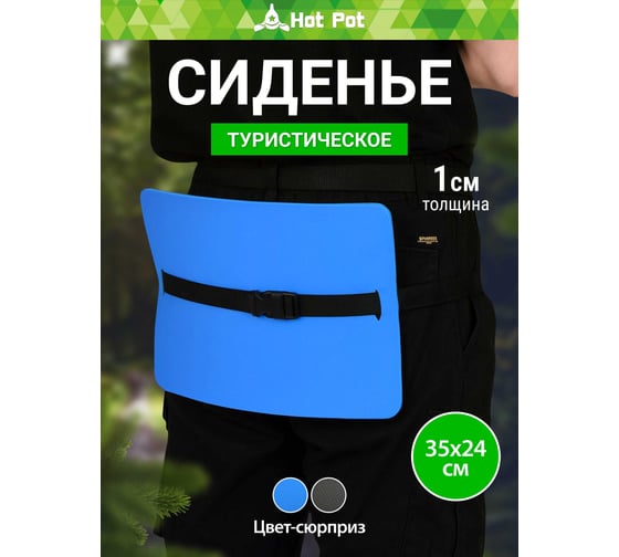 Сиденье туриста Hot Pot толщина 10мм, 27х34 мм, с эластичным поясом, цвет в ассортименте 61497