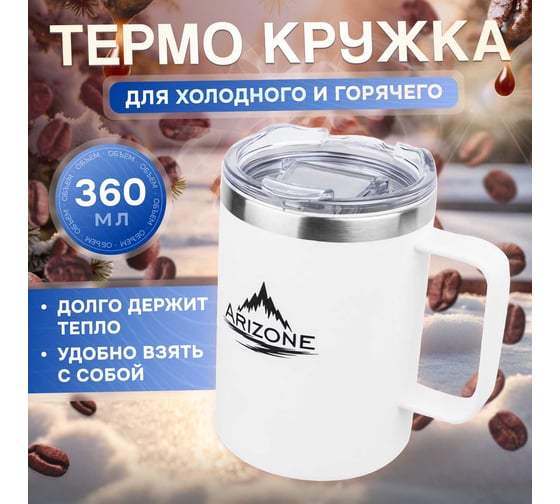 Термокружка Arizone 360 мл, нержавеющая сталь, белая 27-270001