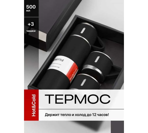 Термос для чая и кофе Travel Friendly 0.5 л, с кружками, черный 30002
