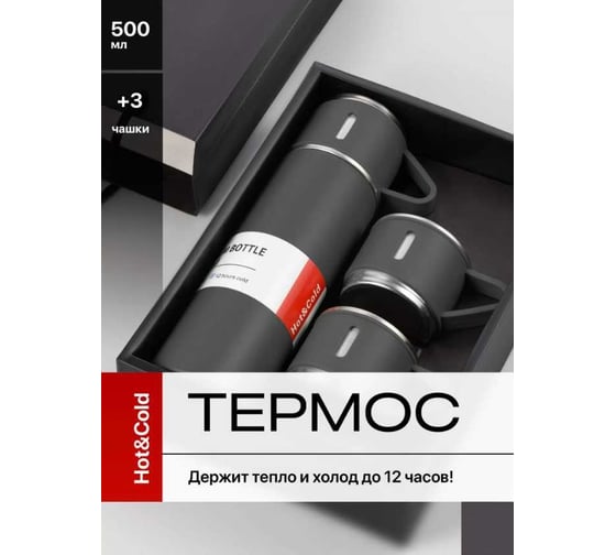 Термос для чая и кофе Travel Friendly 0.5 л, с кружками, серый 30005