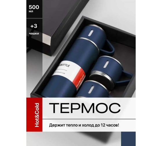 Термос для чая и кофе Travel Friendly 0.5 л, с кружками, синий 30004