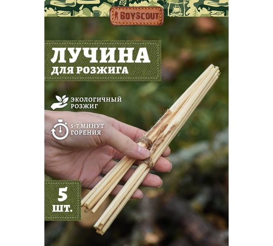 Топливная лучина для розжига BOYSCOUT 5 шт 61904