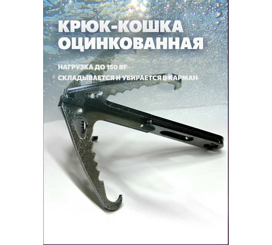 Крюк-кошка саперная НАЮ для путешествий с карабином, оцинкованная 77258