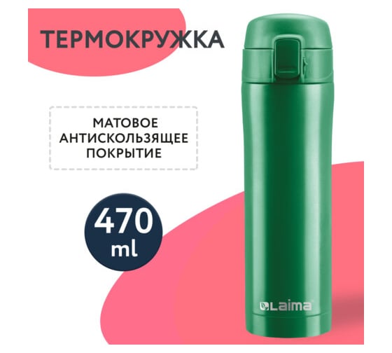 Термокружка LAIMA с двойной стальной стенкой, 470 мл, изумрудно-зеленый матовый608823