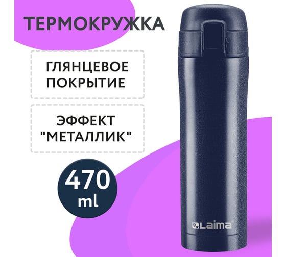 Термокружка LAIMA с двойной стальной стенкой, 470 мл, темно-синий металлик 608821