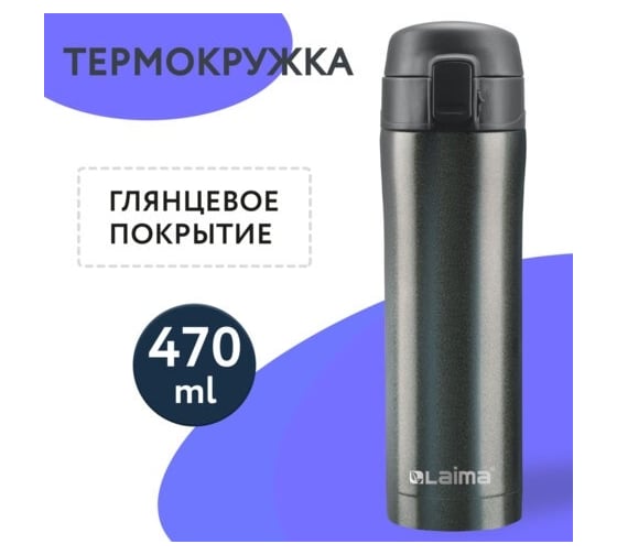 Термокружка LAIMA с двойной стальной стенкой, 470 мл, темно-серый металлик 608827