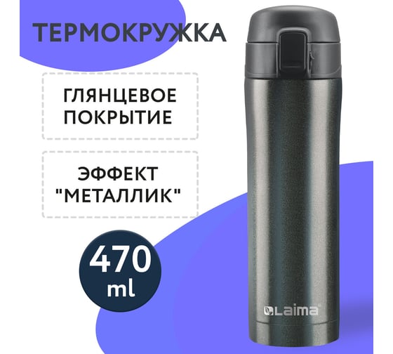 Термокружка LAIMA с двойной стальной стенкой, 470 мл, темно-серый металлик 608827