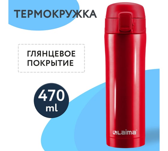 Термокружка LAIMA с двойной стальной стенкой, 470 мл, темно-красный металлик 608822