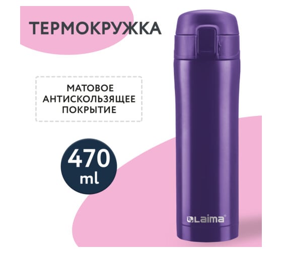 Термокружка LAIMA с двойной стальной стенкой, 470 мл, фиолетовый матовый 608825