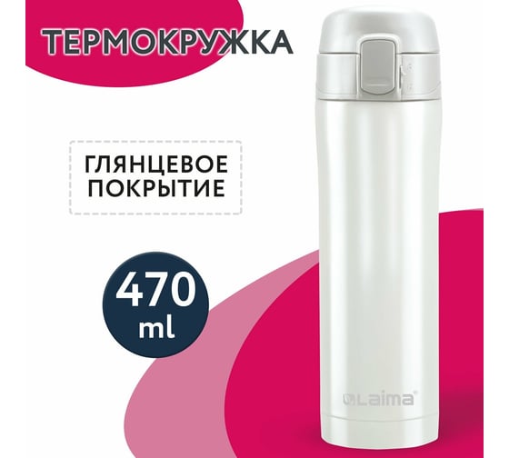 Термокружка LAIMA с двойной стальной стенкой, 470 мл, жемчужный металлик 608820