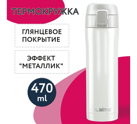 Термокружка LAIMA с двойной стальной стенкой, 470 мл, жемчужный металлик 608820