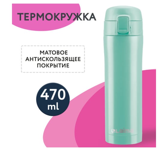 Термокружка LAIMA с двойной стальной стенкой, 470 мл, мятный матовый 608826