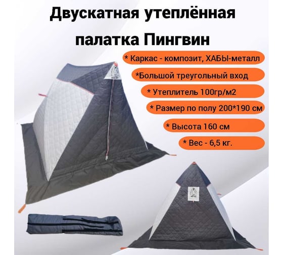 Двускатная утепленная палатка Пингвин 752