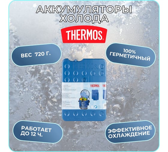 Аккумулятор холода THERMOS Freezing Board 720 мл 401618