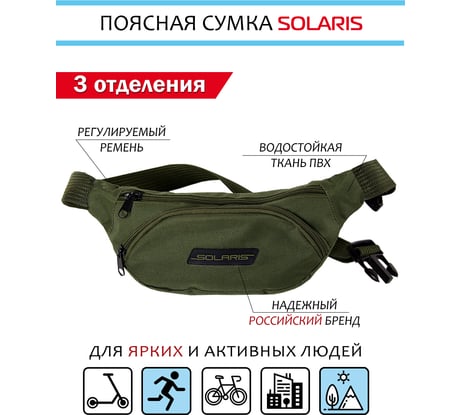 Поясная сумка SOLARIS Олива S5401