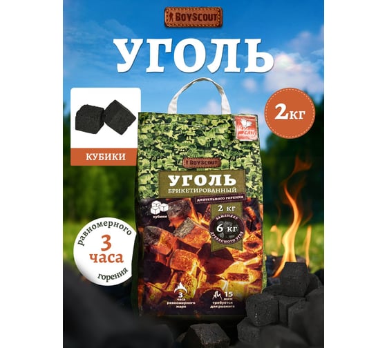 Уголь брикетированный BOYSCOUT КУБИКИ длительного горения 2 кг 61630