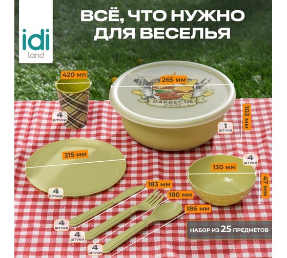 Набор для пикника с декором Idiland 25 предметов, 4 персоны, салатовый 241113220/04