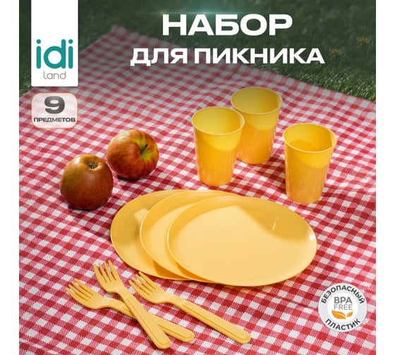 Набор для пикника Idiland 9 предметов, бледно-желтый 241115504/01